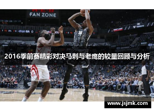 2016季前赛精彩对决马刺与老鹰的较量回顾与分析