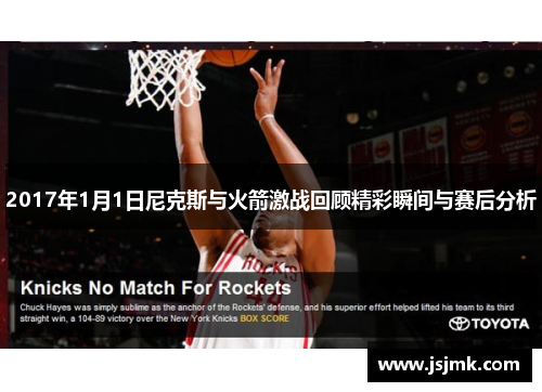 2017年1月1日尼克斯与火箭激战回顾精彩瞬间与赛后分析