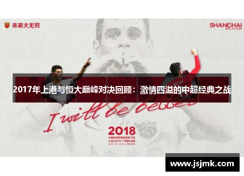 2017年上港与恒大巅峰对决回顾：激情四溢的中超经典之战