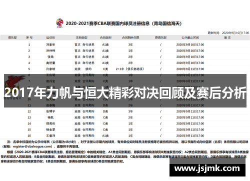 2017年力帆与恒大精彩对决回顾及赛后分析