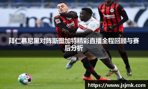 拜仁慕尼黑对阵斯图加特精彩直播全程回顾与赛后分析