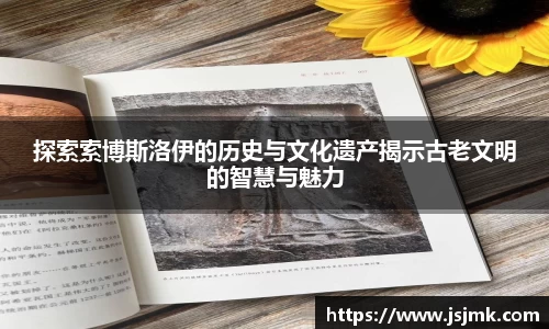 探索索博斯洛伊的历史与文化遗产揭示古老文明的智慧与魅力