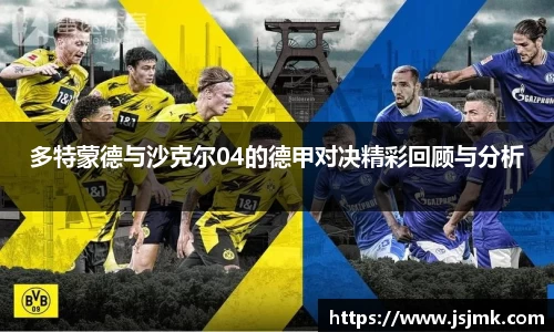 多特蒙德与沙克尔04的德甲对决精彩回顾与分析