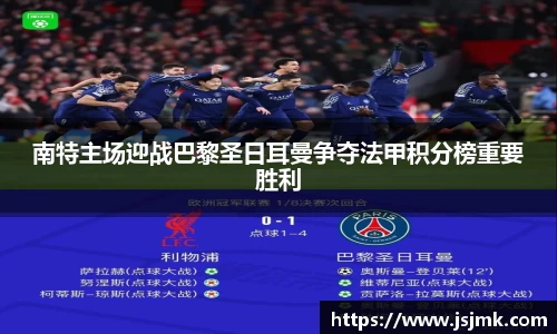 南特主场迎战巴黎圣日耳曼争夺法甲积分榜重要胜利