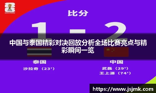 中国与泰国精彩对决回放分析全场比赛亮点与精彩瞬间一览