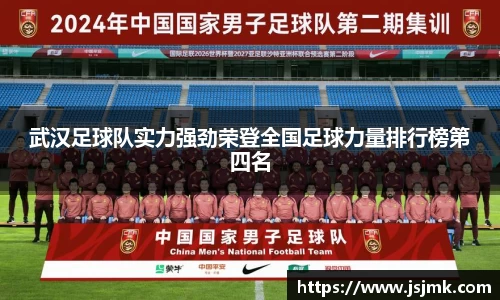 武汉足球队实力强劲荣登全国足球力量排行榜第四名