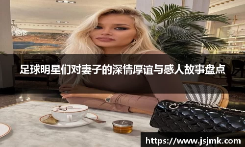 足球明星们对妻子的深情厚谊与感人故事盘点