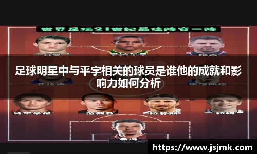 足球明星中与平字相关的球员是谁他的成就和影响力如何分析