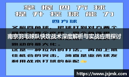南京羽毛球队快攻战术深度解析与实战应用探讨