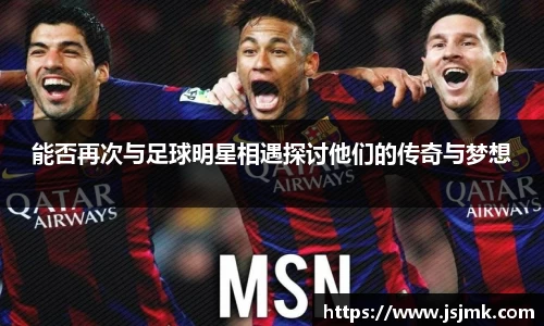 能否再次与足球明星相遇探讨他们的传奇与梦想