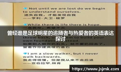 曾经谁是足球明星的追随者与热爱者的英语表达探讨