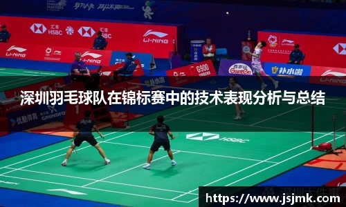 深圳羽毛球队在锦标赛中的技术表现分析与总结