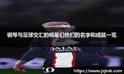 钢琴与足球交汇的明星们他们的名字和成就一览