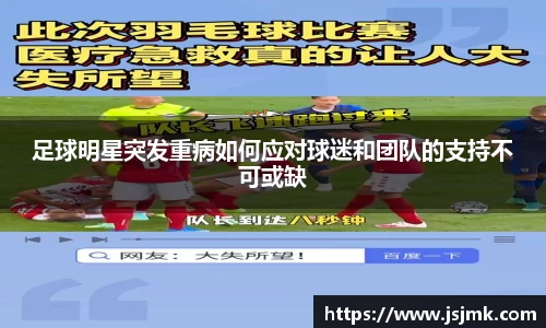 足球明星突发重病如何应对球迷和团队的支持不可或缺