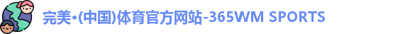 完美体育.wm